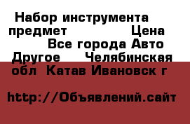 Набор инструмента 151 предмет (4091151) › Цена ­ 8 200 - Все города Авто » Другое   . Челябинская обл.,Катав-Ивановск г.